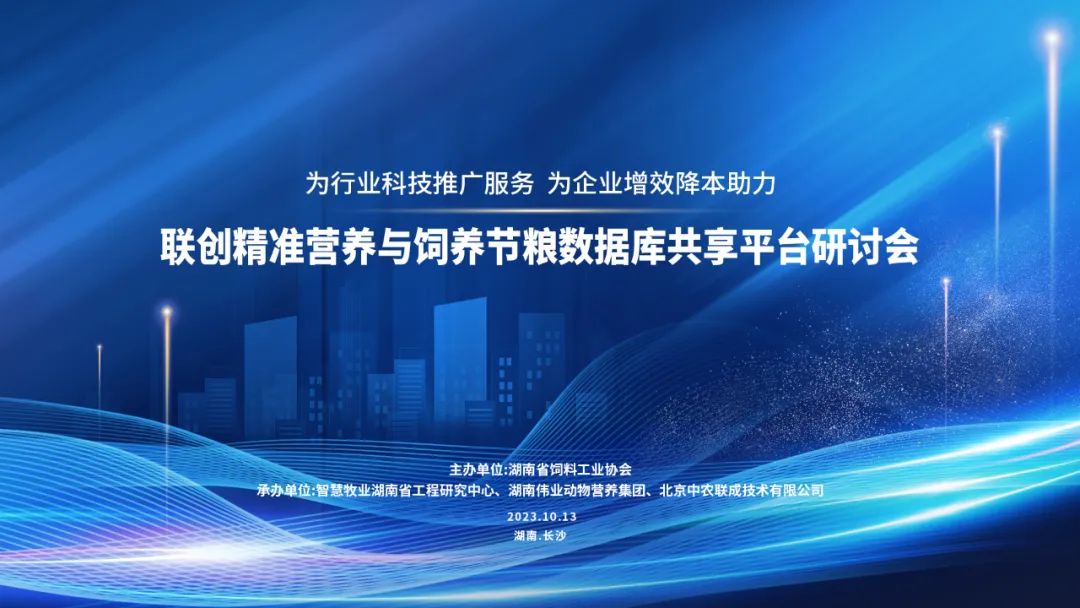 飼界“鴻蒙”ll精準(zhǔn)營養(yǎng)與飼養(yǎng)節(jié)糧數(shù)據(jù)庫共享平臺成功啟動